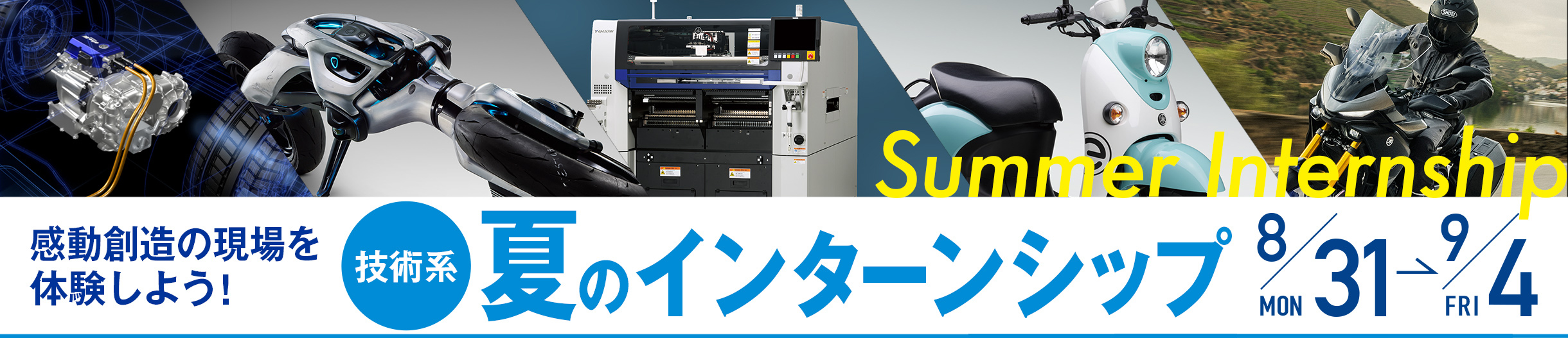 〈技術系〉夏期インターンシップテーマ紹介セミナー