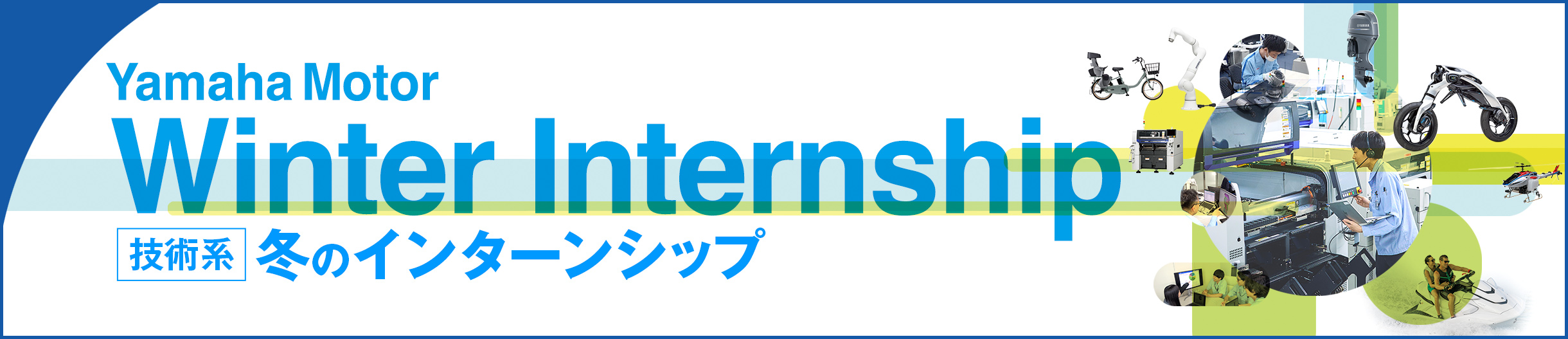 〈技術系〉冬期インターンシップテーマ紹介セミナー