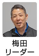 グループリーダー