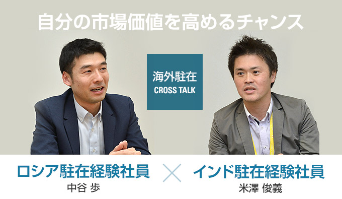 海外駐在CROSS TALK