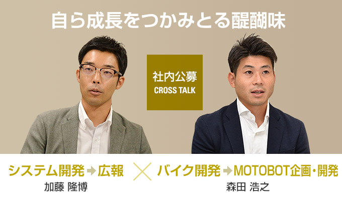 社内公募CROSS TALK