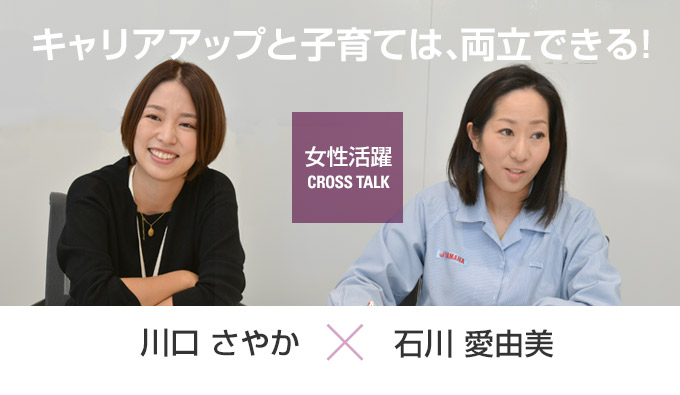 女性活躍CROSS TALK