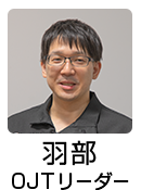 OJTリーダー