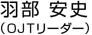 OJTリーダー