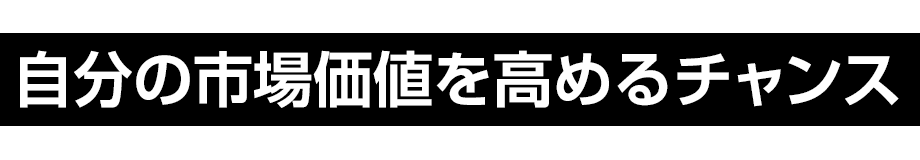 自分の市場価値を高めるチャンス