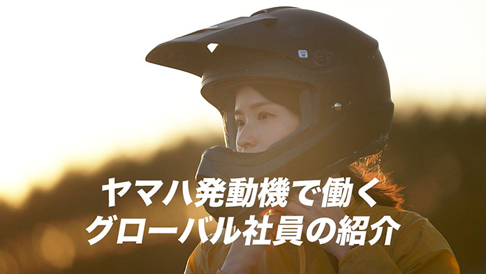 ヤマハ発動機で働くグローバル社員の紹介