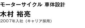 モーターサイクル 車体設計