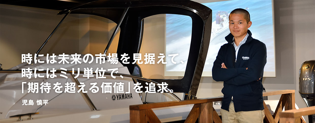 時には未来の市場を見据えて、時にはミリ単位で、「期待を超える価値」を追求。