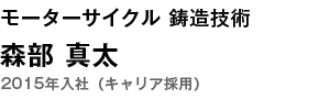 モーターサイクル 鋳造技術