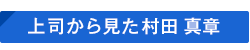 上司から見た村田