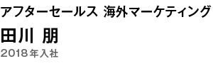 アフターセールス 海外マーケティング