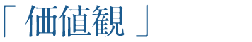 「価値観」