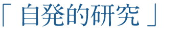 「自発的研究」