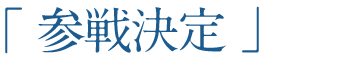 「参戦決定」