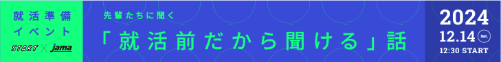 就活準備イベント 先輩たちに聞く「就活前だから聞ける」話