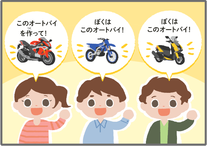 みんながそれぞれ違う種類のオートバイを欲しがっている