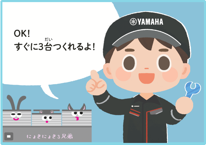 OK‼すぐに3台つくれるよ!