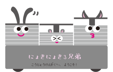 AGVのキャラクターにょきにょき3兄弟