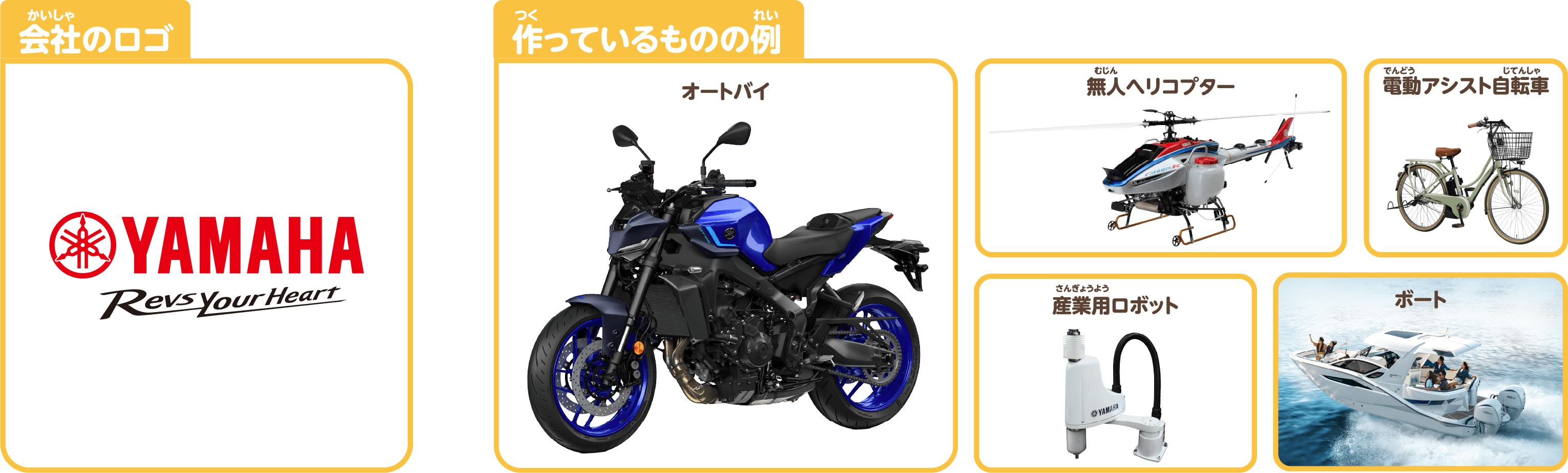 ヤマハ発動機が作っている物の例