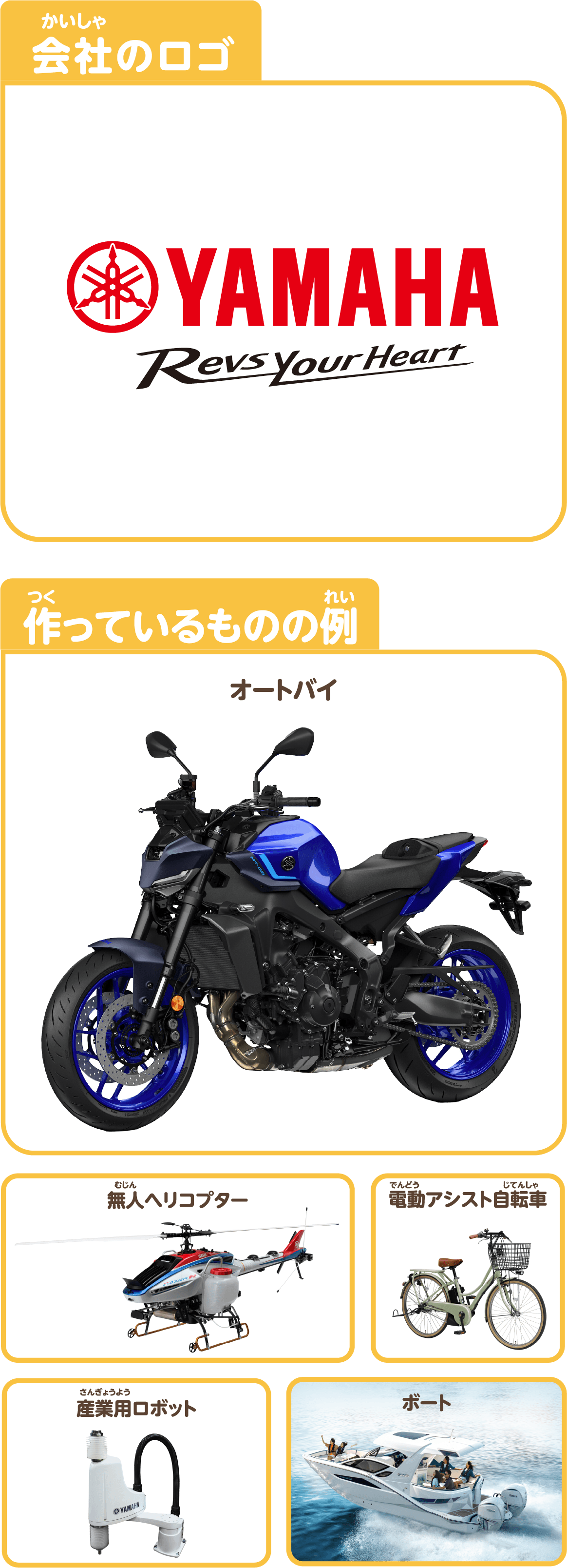 ヤマハ発動機が作っている物の例
