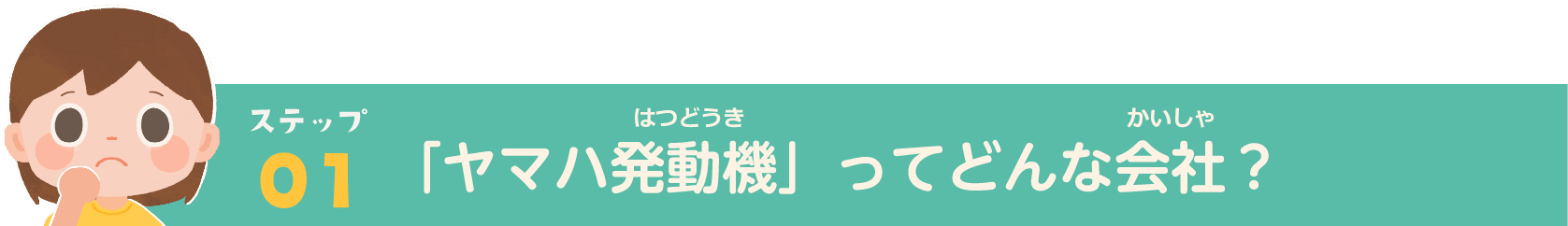 ステップ01_ヤマハ発動機ってどんな会社？