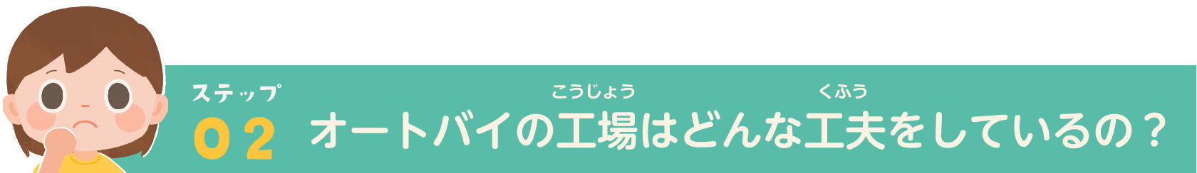 ステップ02_オートバイの工場はどんな工夫をしているの？