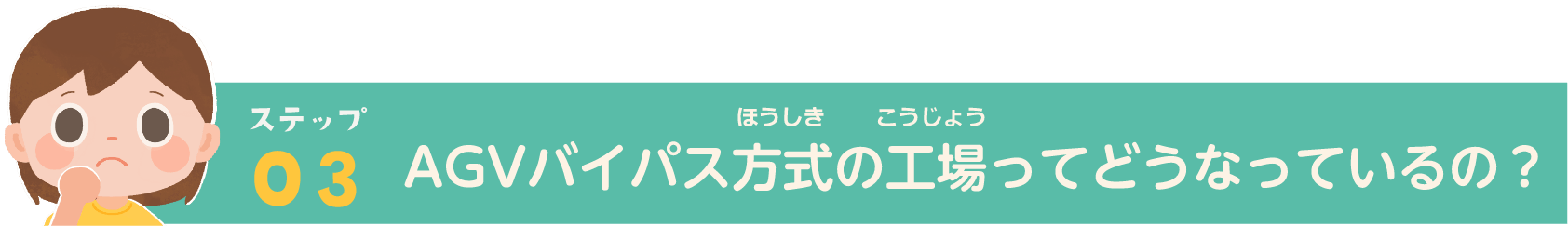 ステップ03_AGVバイパス方式の工場ってどうなっているの？