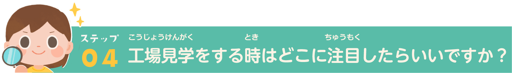 ステップ04_見学直前チェック