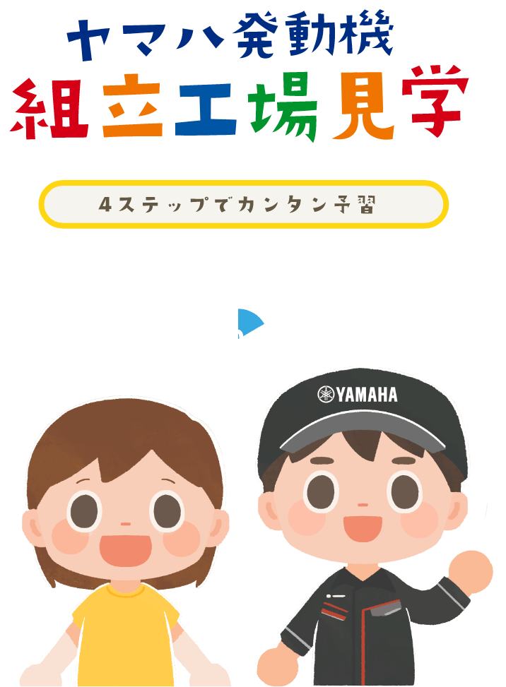 4ステップでカンタン予習 ヤマハ発動機 組立工場見学 タイトル