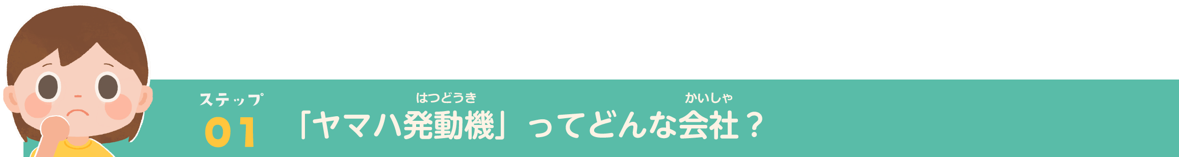ステップ01_ヤマハ発動機ってどんな会社？