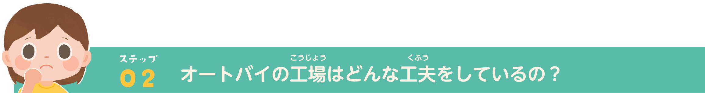 ステップ02_オートバイの工場はどんな工夫をしているの？
