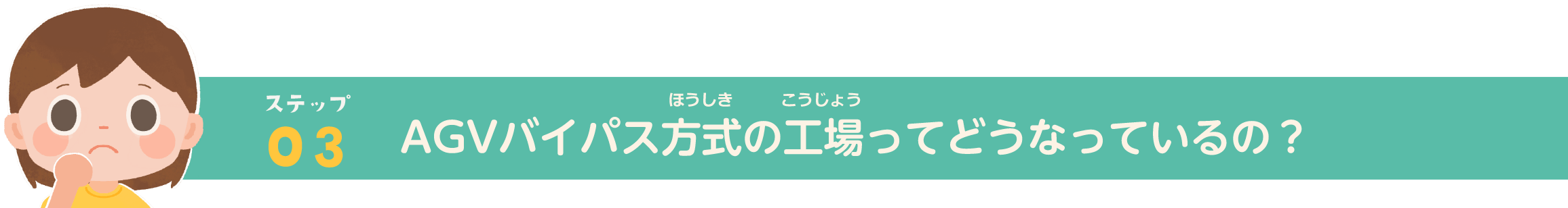 ステップ03_AGVバイパス方式の工場ってどうなっているの？