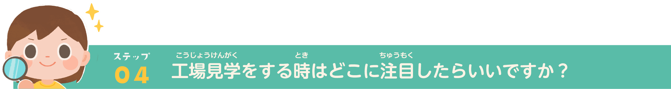 ステップ04_見学直前チェック