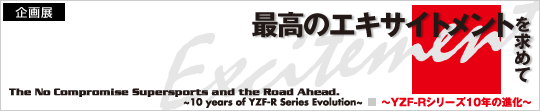 「最高のエキサイトメント」を求めて ～YZF-Rシリーズ10年の進化～
