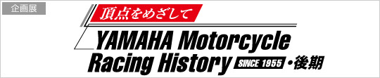 「頂点をめざして　YAMAHA Motorcycle Racing History - since 1955」
