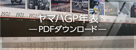ヤマハGP年表 -PDFダウンロード-