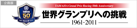 YAMAHA Grand Prix Racing 50th Anniversary　世界グランプリへの挑戦 1961-2011