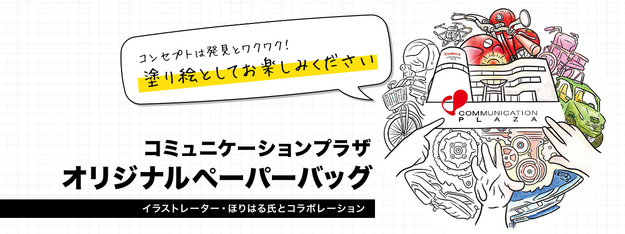 コミュニケーションプラザ オリジナルペーパーバッグ