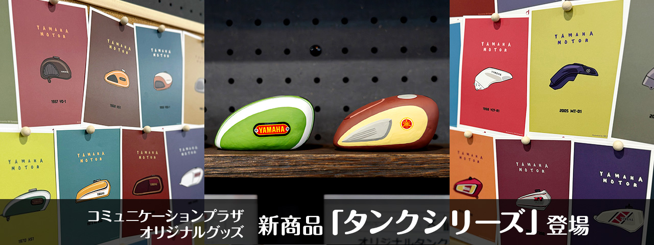 コミュニケーションプラザ オリジナルグッズに新商品「タンクシリーズ」登場