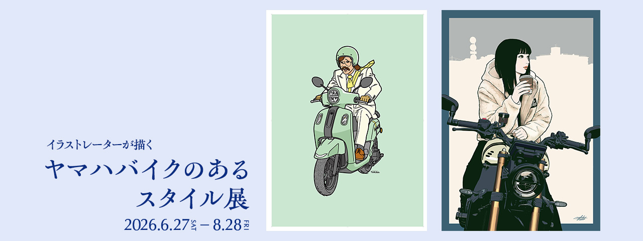 イラストレーターが描くYAMAHAバイクのあるスタイル展2026年6月27日（土）ー8月28日（金）