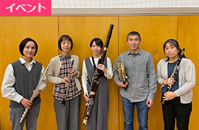 2月15日（日）〜音楽のある週末2026〜　木管五重奏コンサート