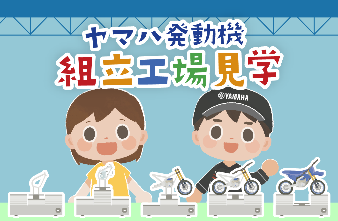オートバイ組立工場見学者向け事前学習用コンテンツ