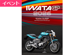 10月10日（土）バイク模型展示会「磐田GP2026」開催
