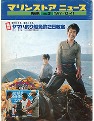 1977 マリンストアニュース No.3