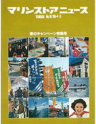 1980 マリンストアニュース No.16