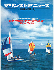 1980 マリンストアニュース No.17