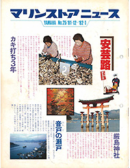 1981 マリンストアニュース No.25