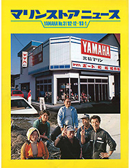 1982 マリンストアニュース No.31