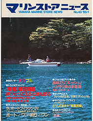1985 マリンストアニュース No.43