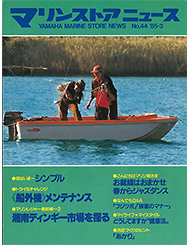 1985 マリンストアニュース No.44